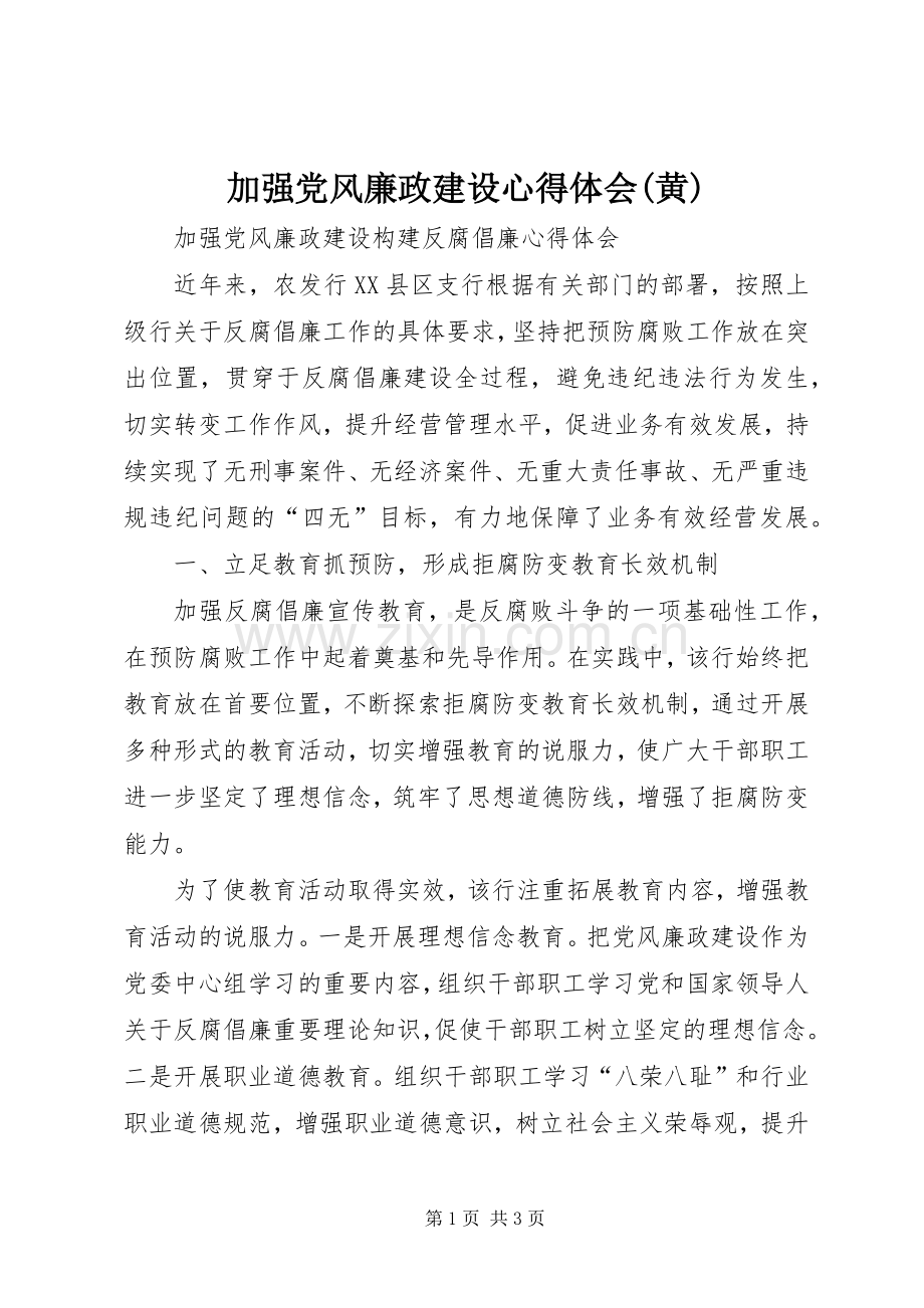 加强党风廉政建设体会心得(黄).docx_第1页