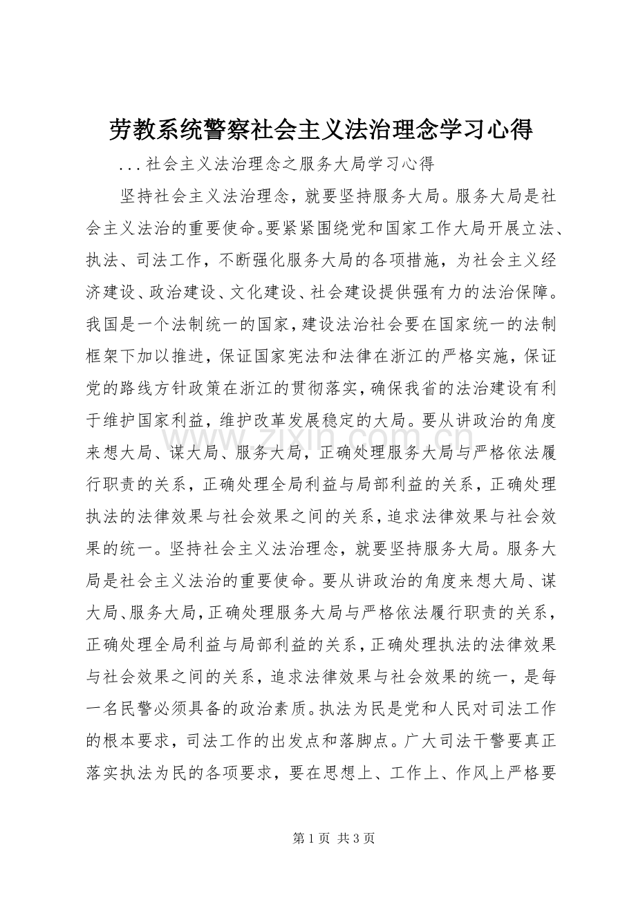 劳教系统警察社会主义法治理念学习体会.docx_第1页