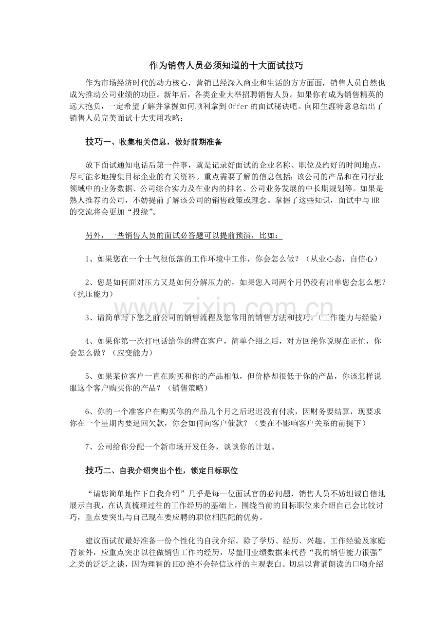 作为销售人员必须知道的面试技巧.doc_第1页