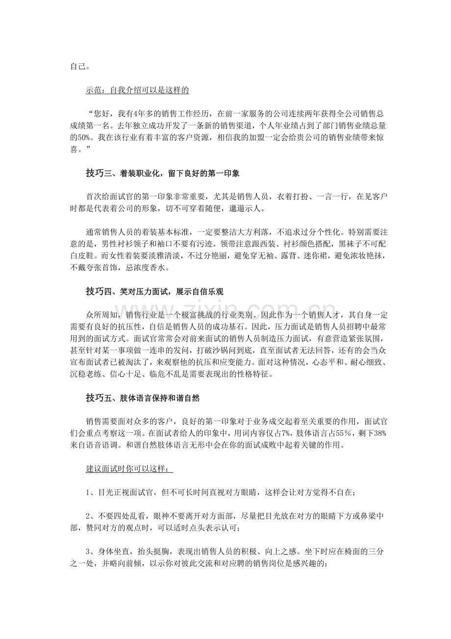 作为销售人员必须知道的面试技巧.doc_第2页