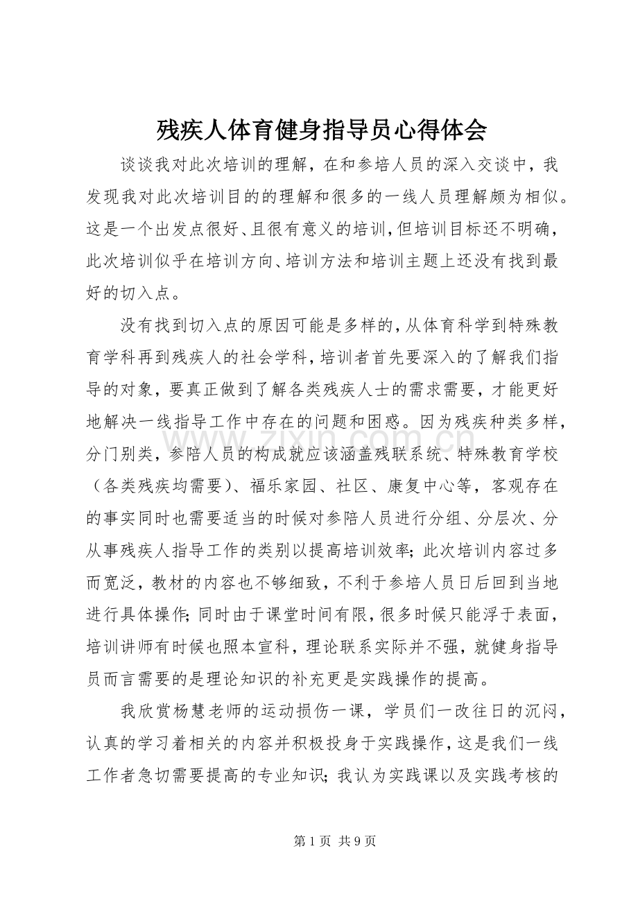 残疾人体育健身指导员体会心得.docx_第1页