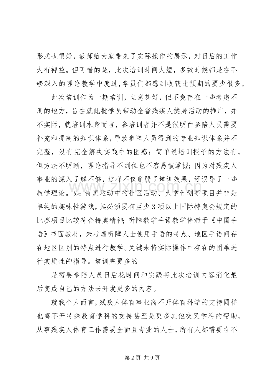 残疾人体育健身指导员体会心得.docx_第2页