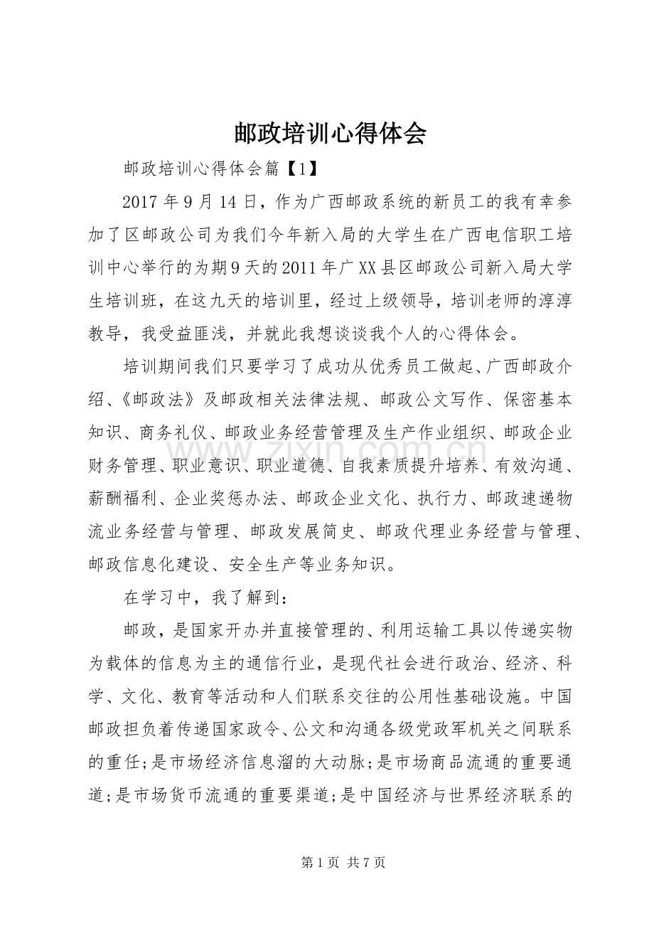 邮政培训体会心得.docx_第1页