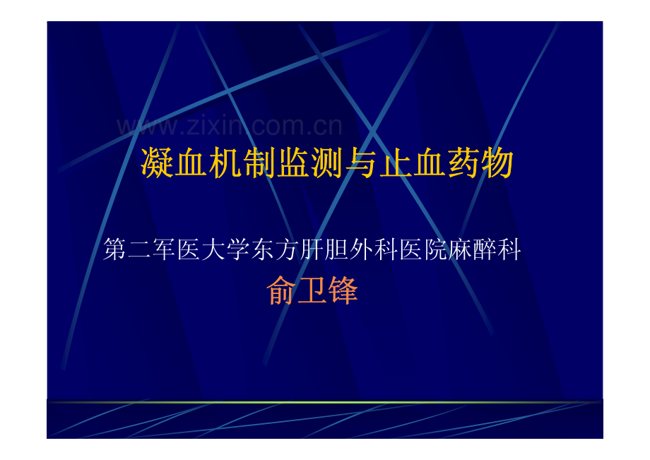 凝血机制监测与止血药物.pdf_第1页
