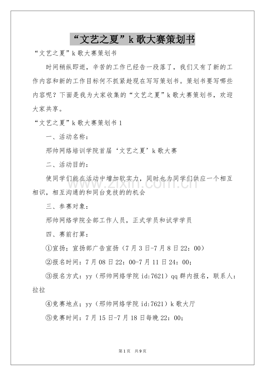 “文艺之夏”k歌大赛策划书.docx_第1页