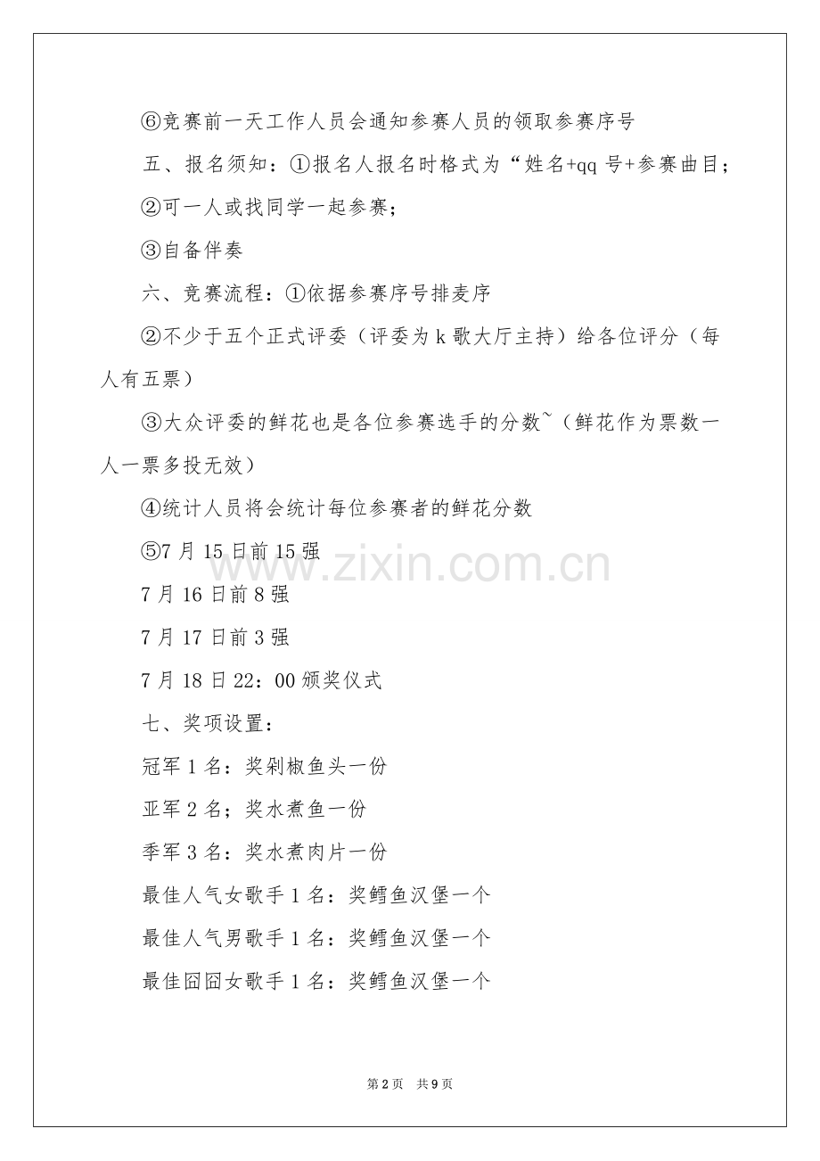 “文艺之夏”k歌大赛策划书.docx_第2页