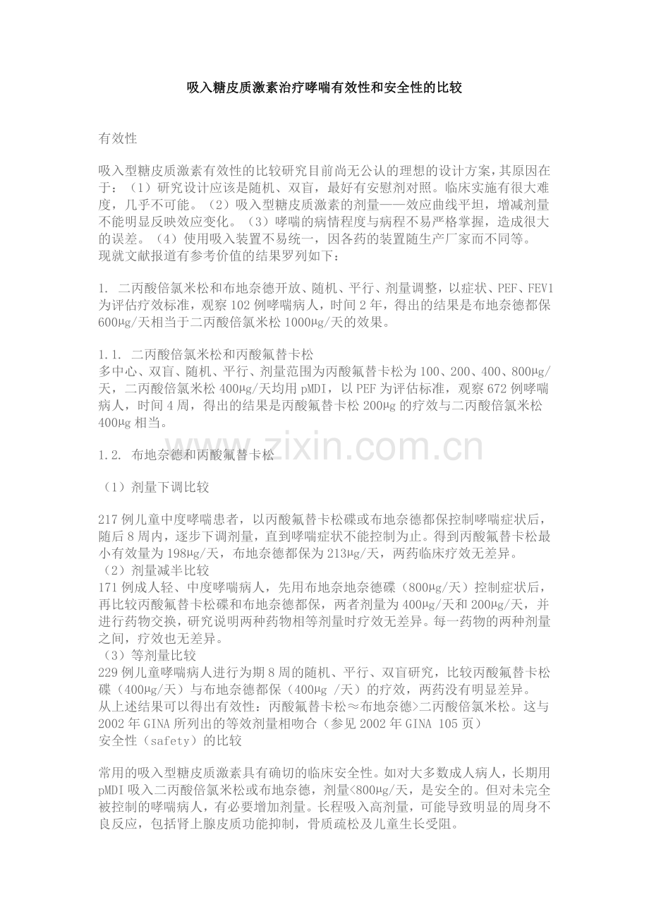 吸入糖皮质激素治疗哮喘有效性和安全性的比较.doc_第1页