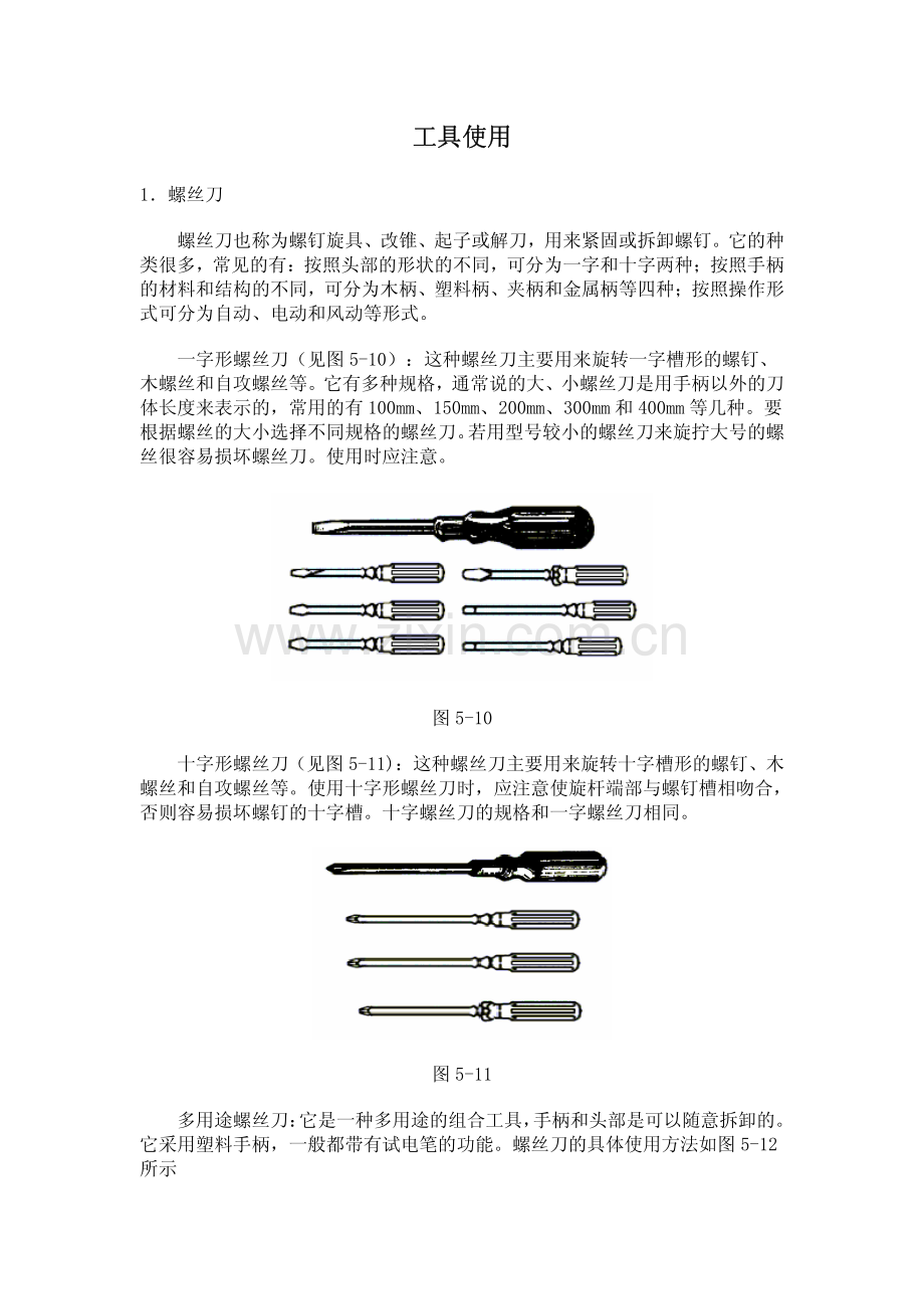 常用手动工具使用.pdf_第1页