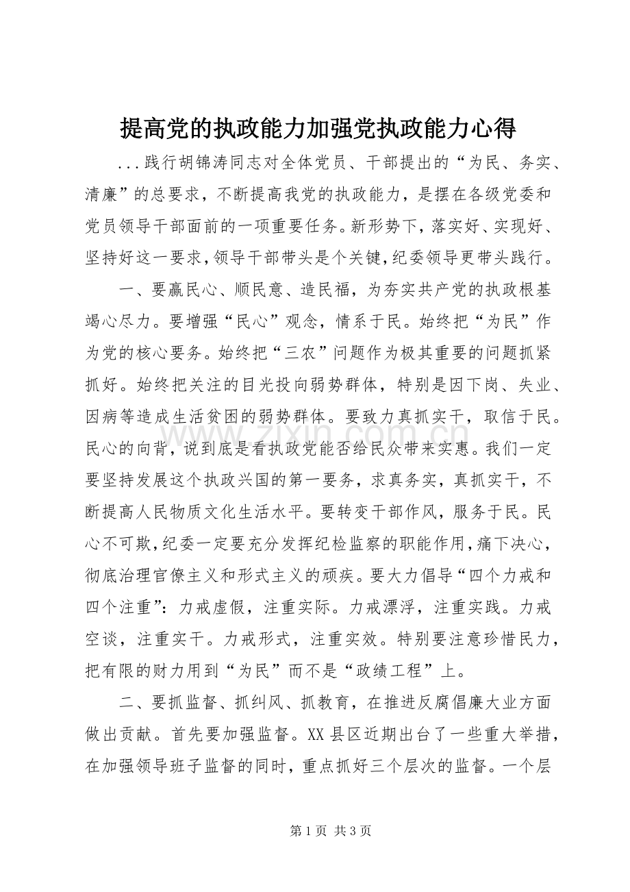 提高党的执政能力加强党执政能力心得.docx_第1页