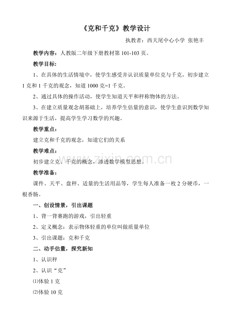 小学数学人教二年级张艳丰《克与千克》简案.doc_第1页
