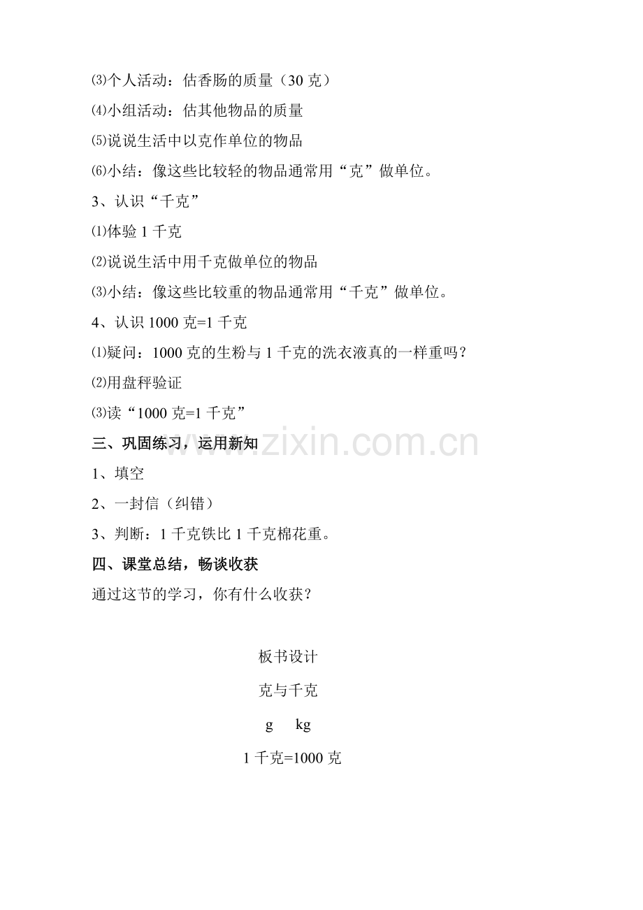 小学数学人教二年级张艳丰《克与千克》简案.doc_第2页