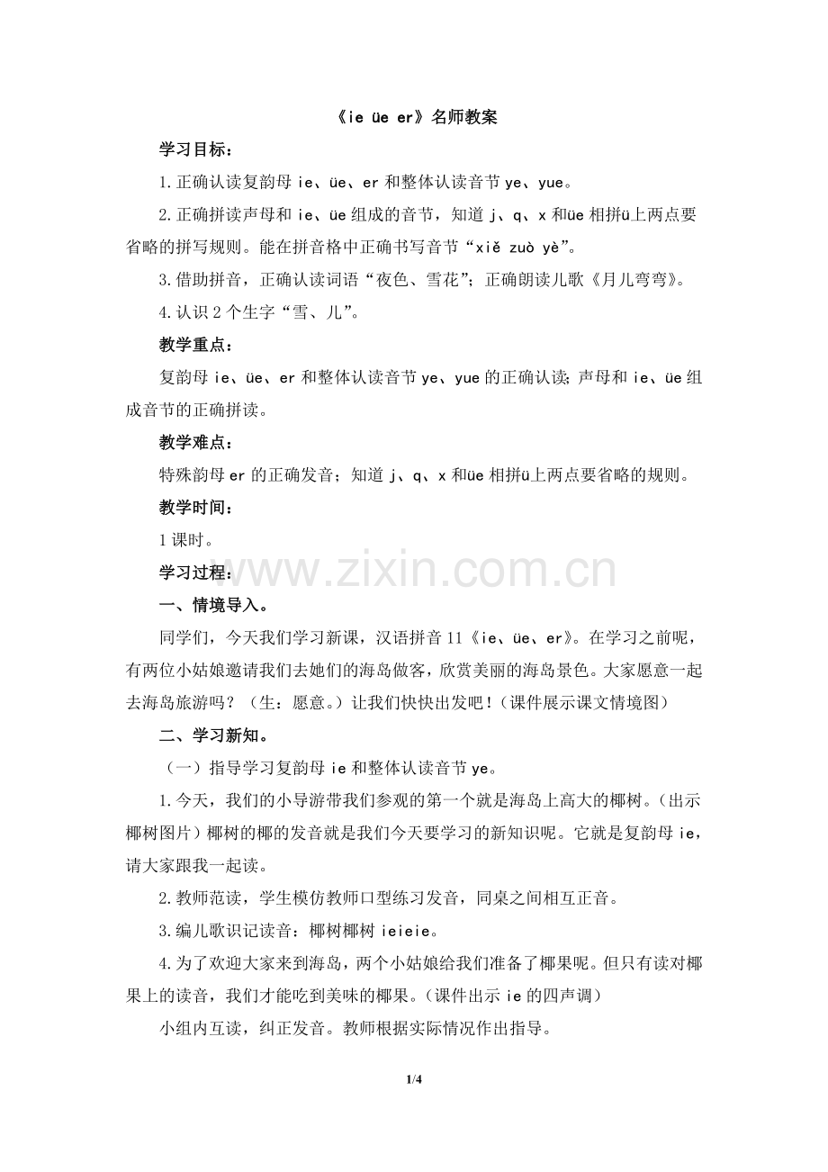 《ie_üe_er》教案.doc_第1页