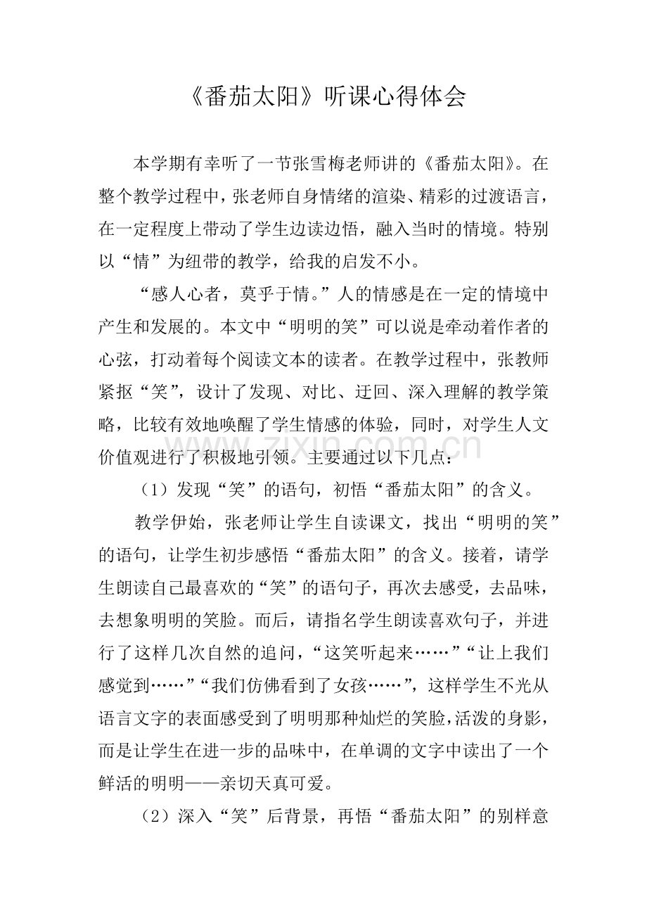 番茄太阳听课心得.docx_第1页