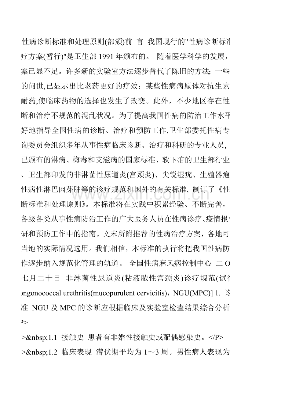 性病诊断标准和处理原则.doc_第1页