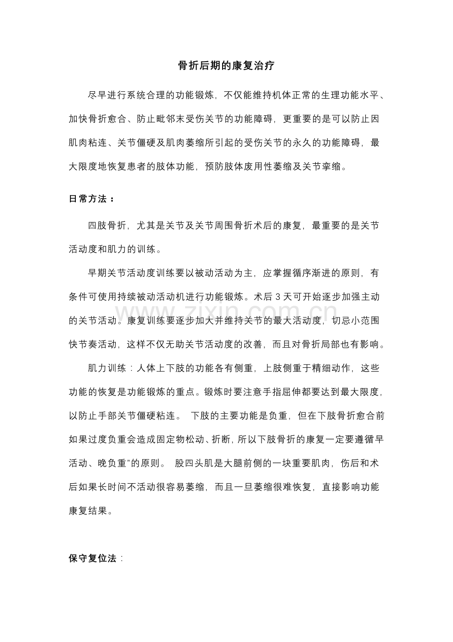 骨折后期的康复治疗.doc_第1页