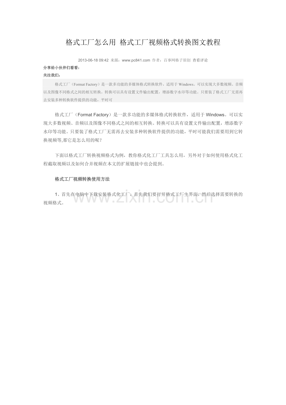 格式工厂怎么用_格式工厂视频格式转换图文教程.docx_第1页