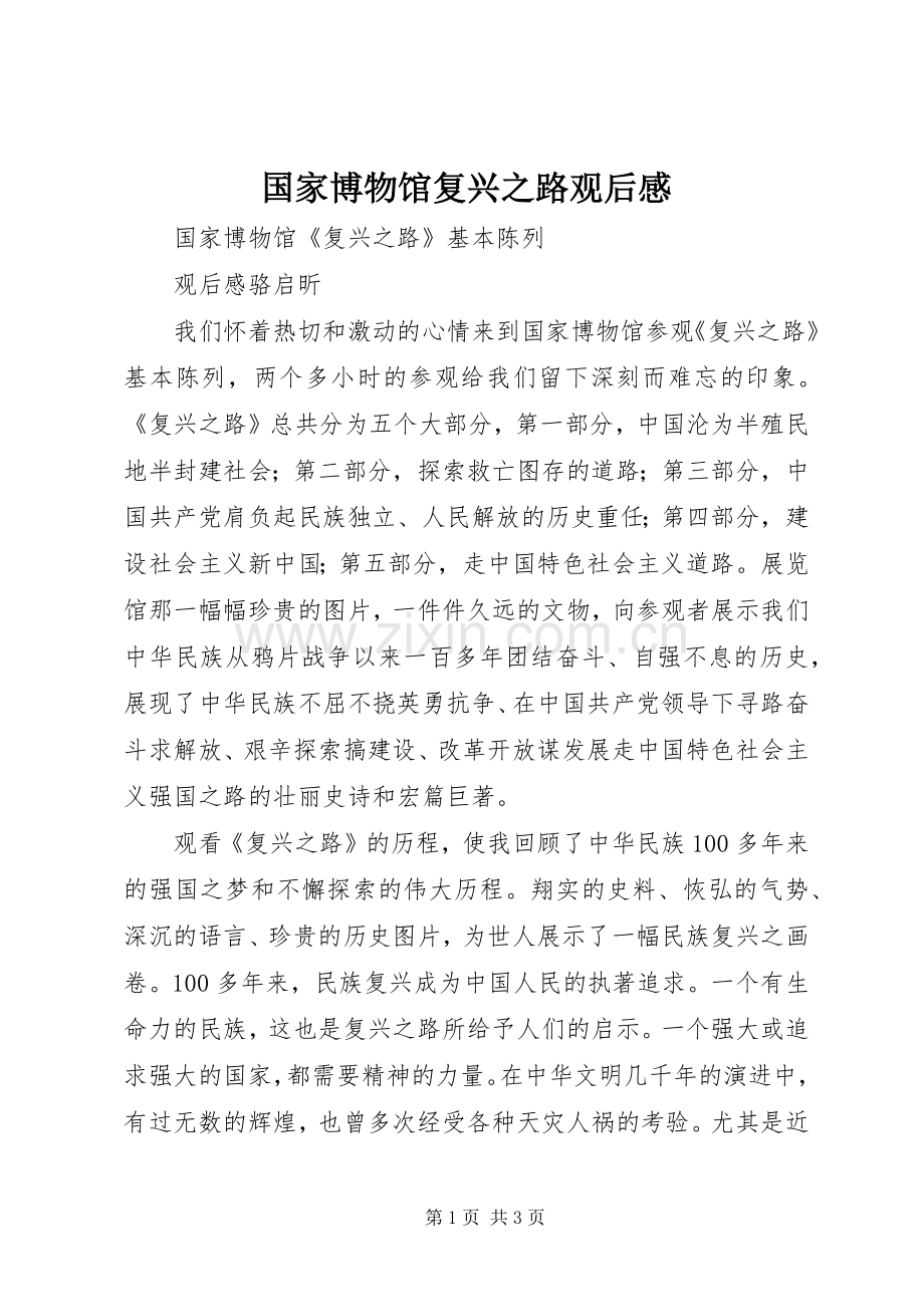 国家博物馆复兴之路观后心得.docx_第1页