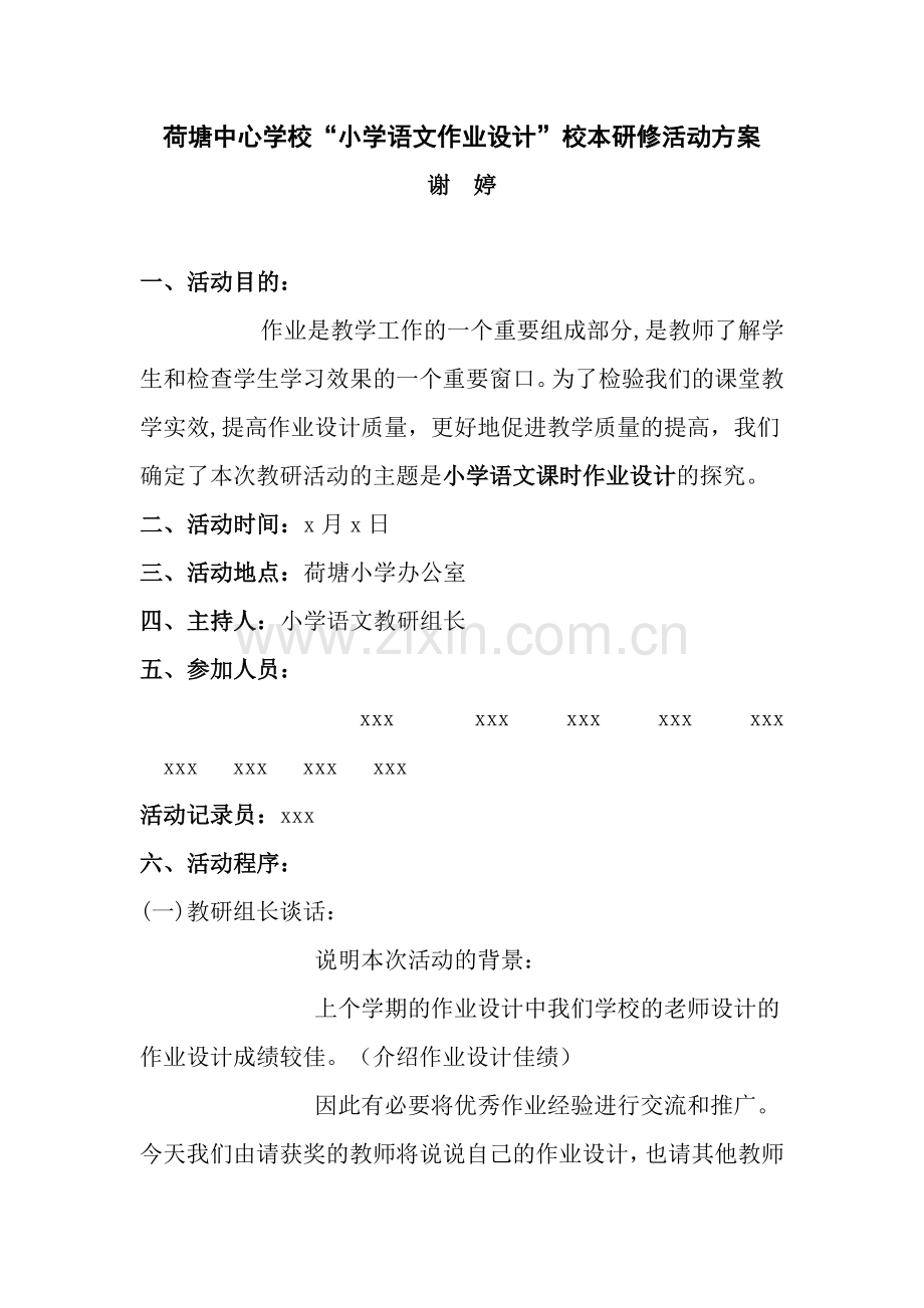 荷塘中心学校校本研修活动方案.doc_第1页