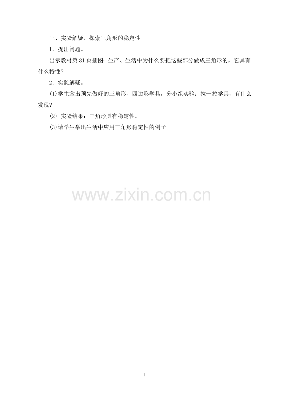 小学数学本小学四年级实验解疑-探索三角形的稳定性.doc_第1页