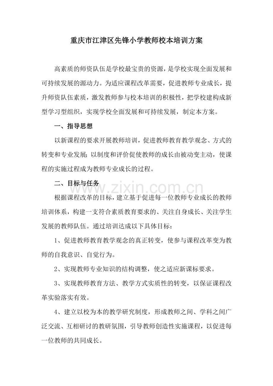 江津先锋小学教师校本培训方案.doc_第1页