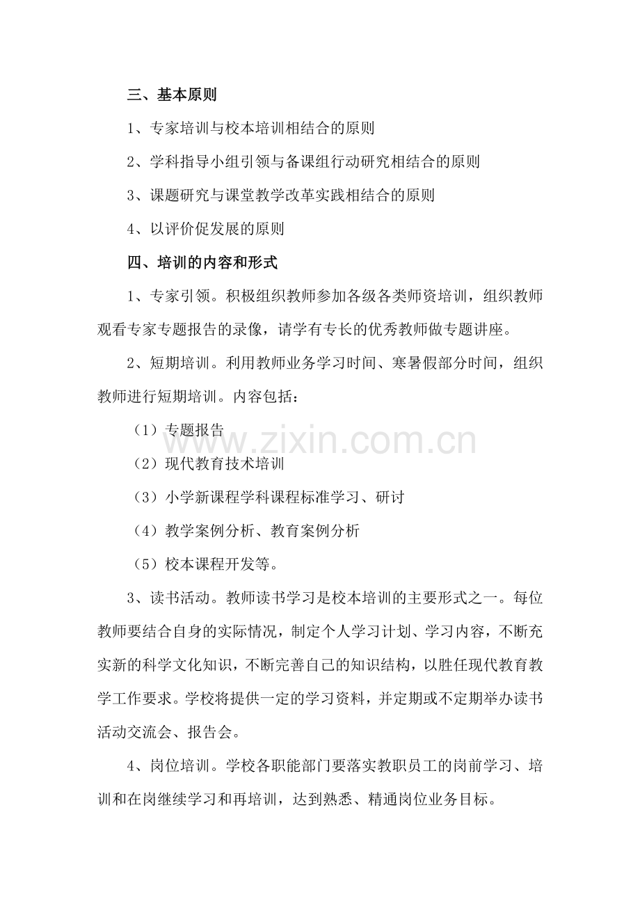 江津先锋小学教师校本培训方案.doc_第2页
