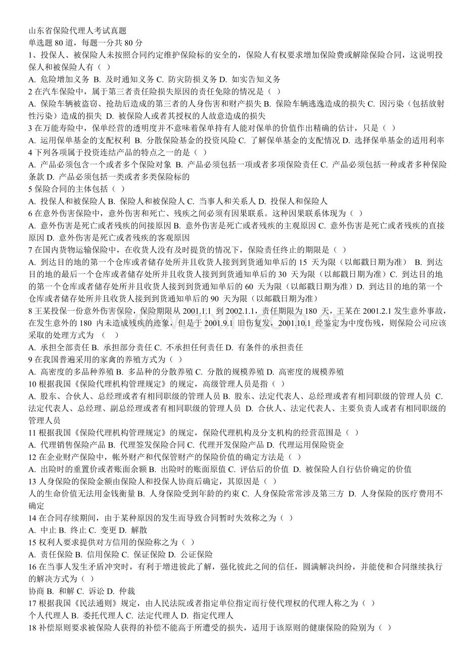 保险代理考试题.doc_第1页
