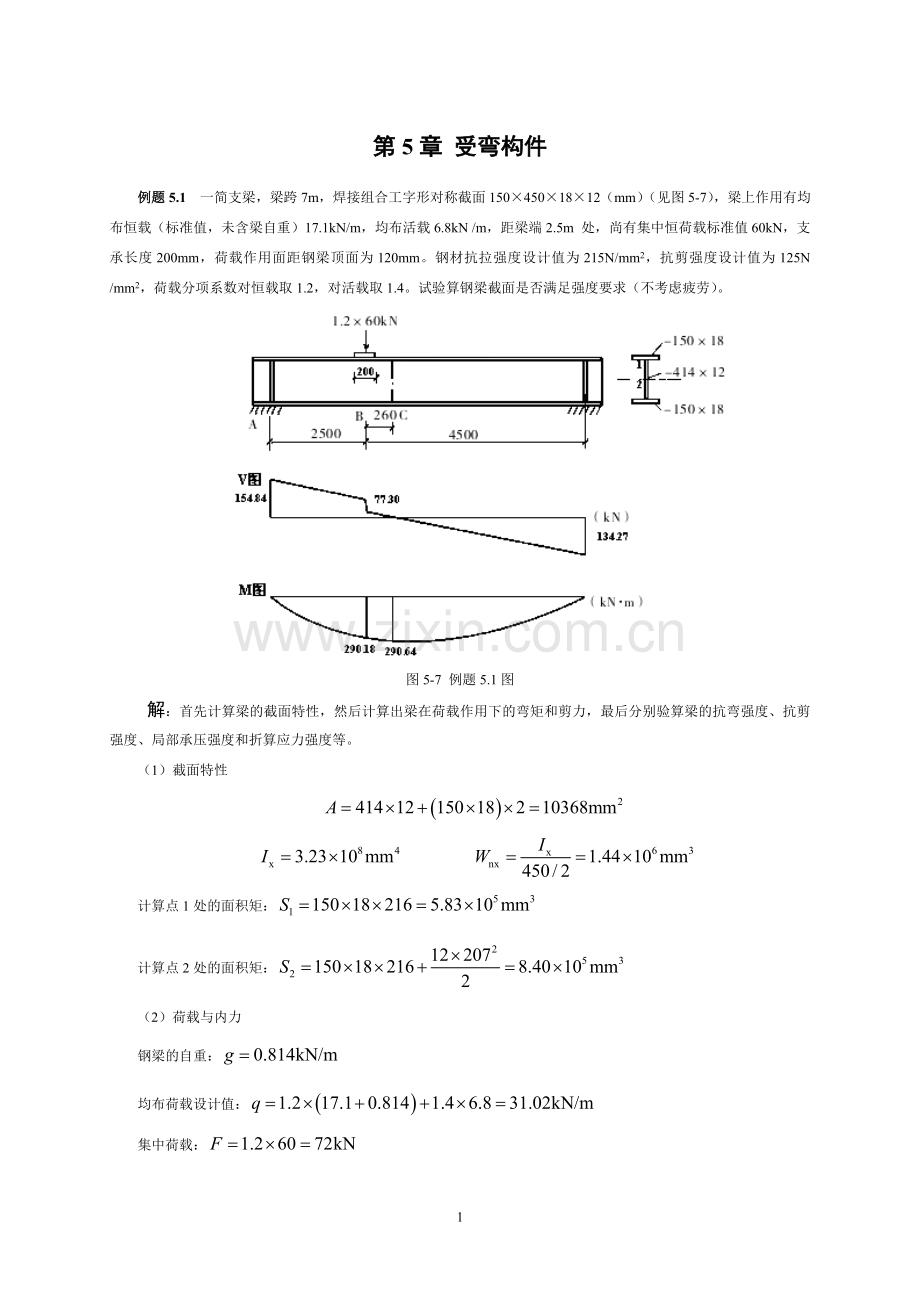 第5章 受弯构件.doc_第1页