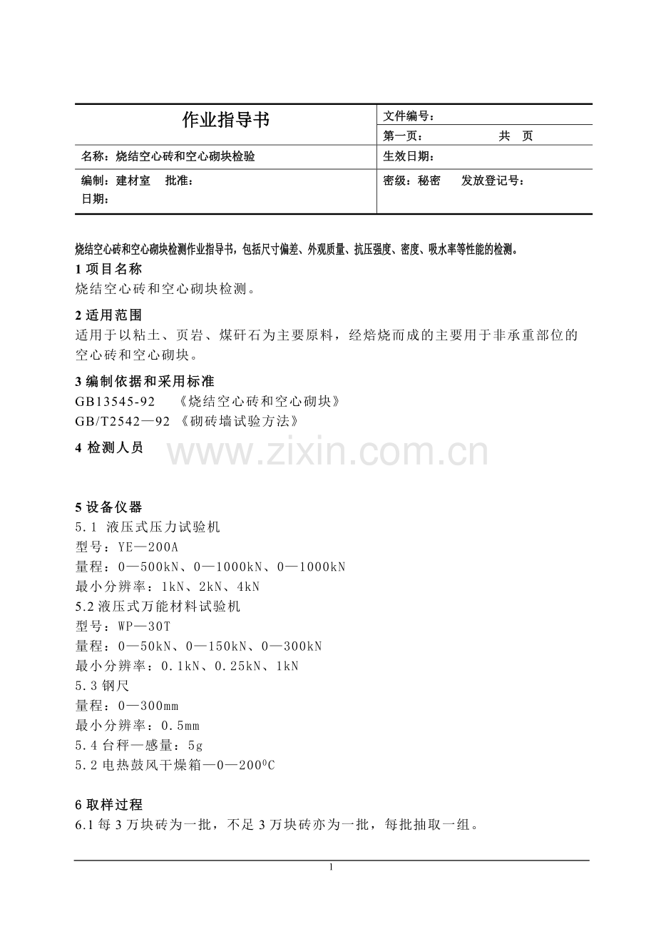 烧结空心砖检测.doc_第1页