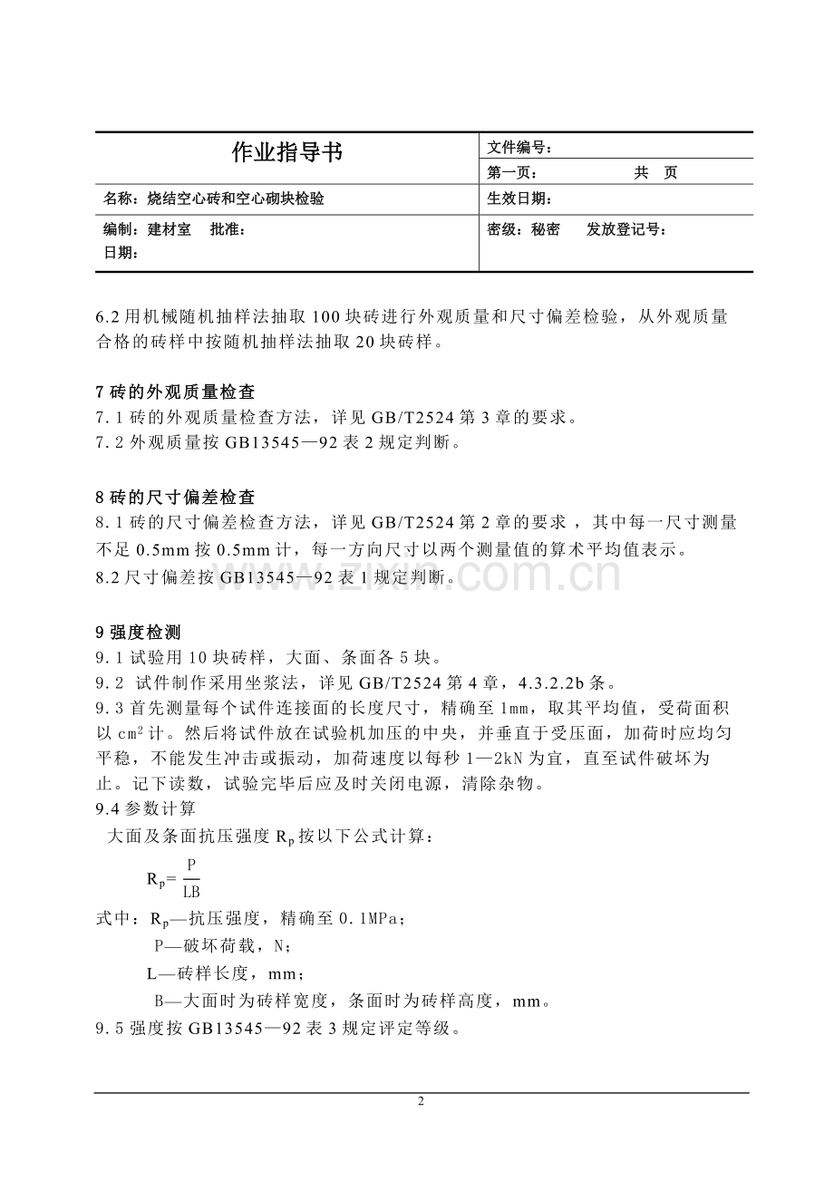 烧结空心砖检测.doc_第2页