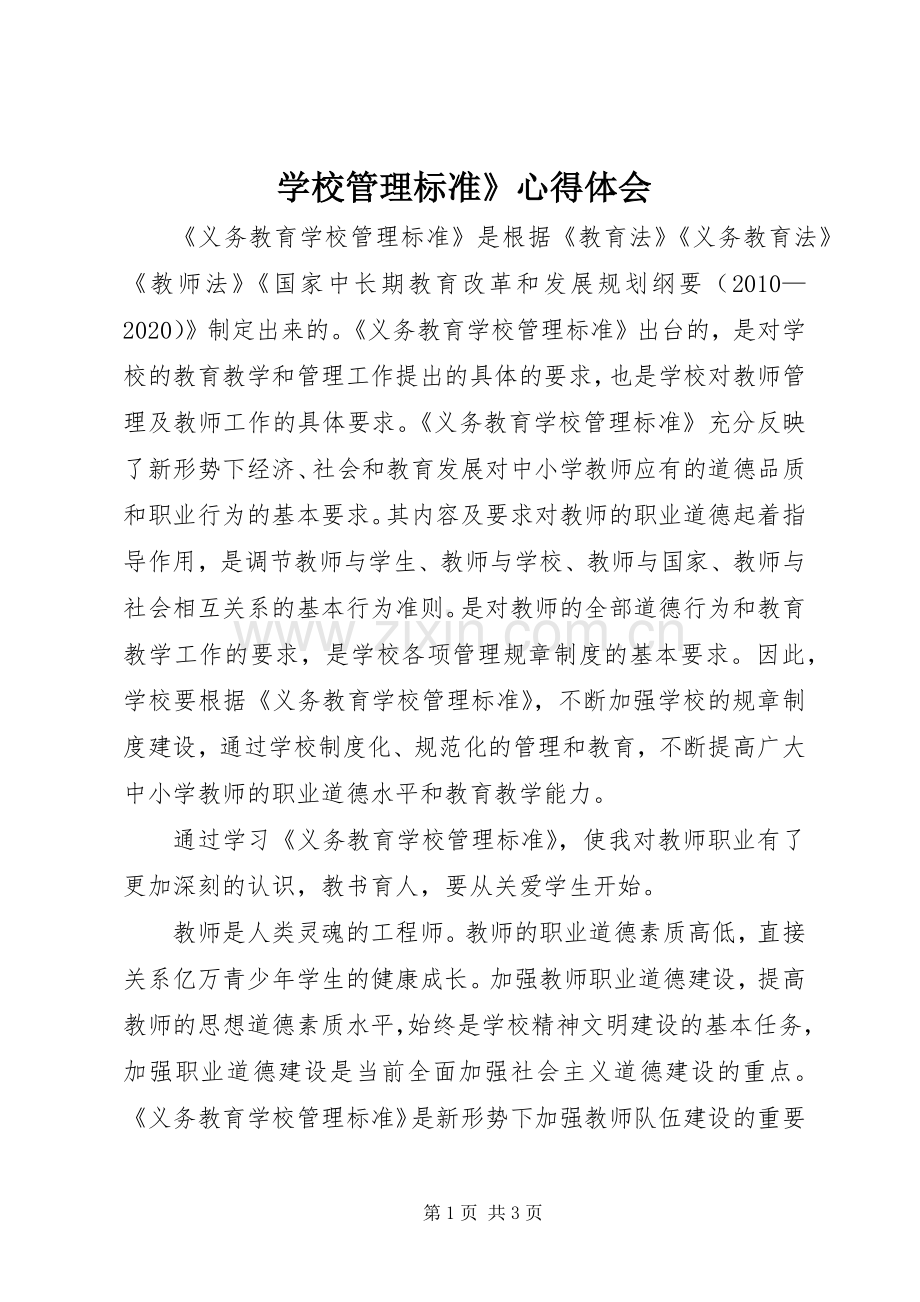 学校管理标准》体会心得.docx_第1页