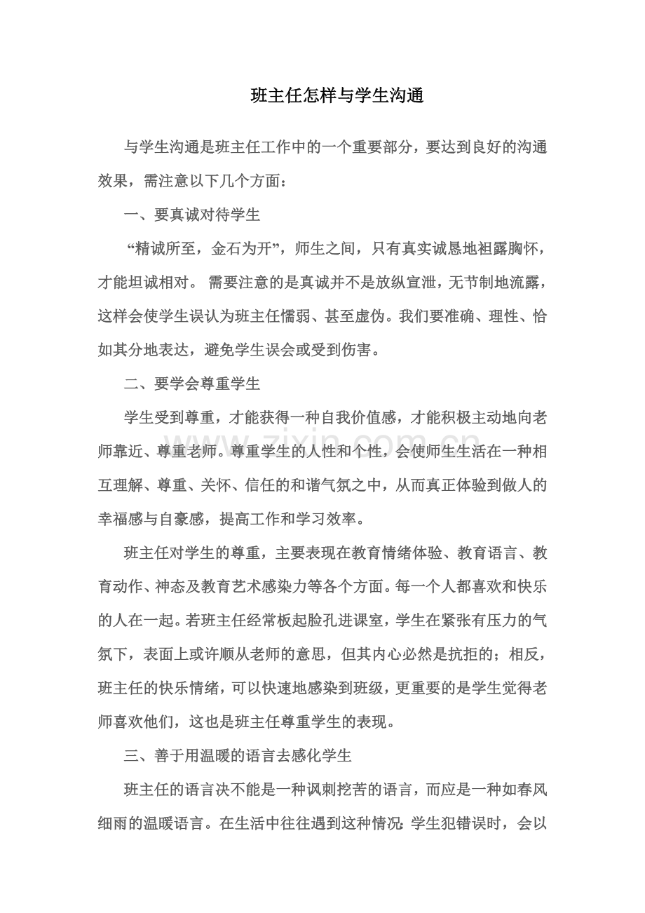班主任怎样与学生沟通.doc_第1页