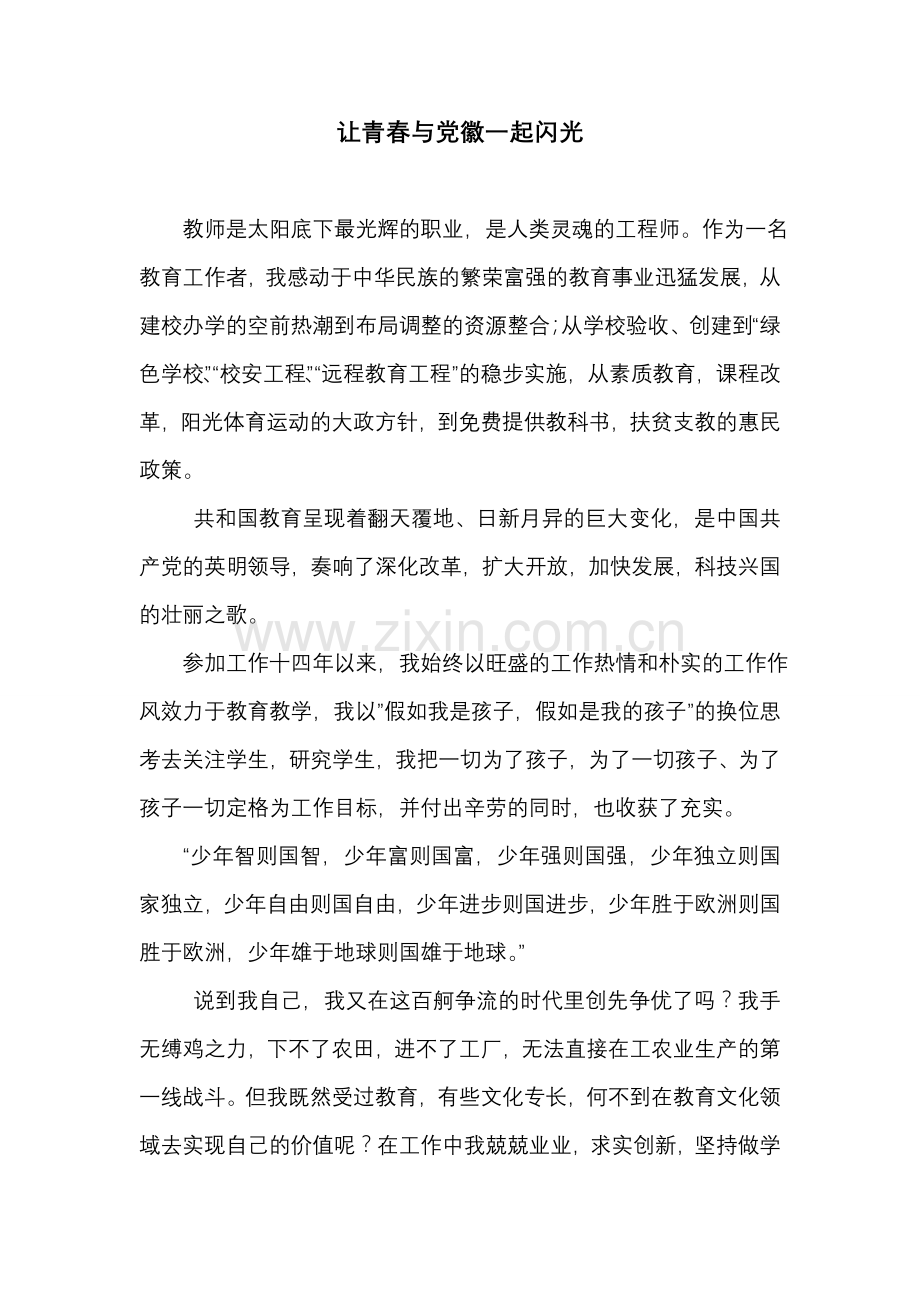 让青春与党徽一起闪光.doc_第1页