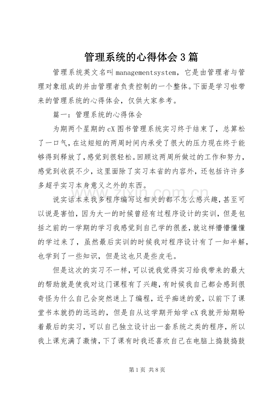 管理系统的体会心得3篇.docx_第1页