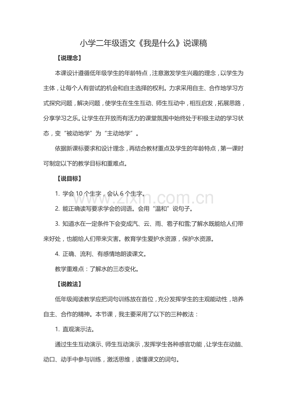 小学二年级语文《我是什么》说课稿.docx_第1页
