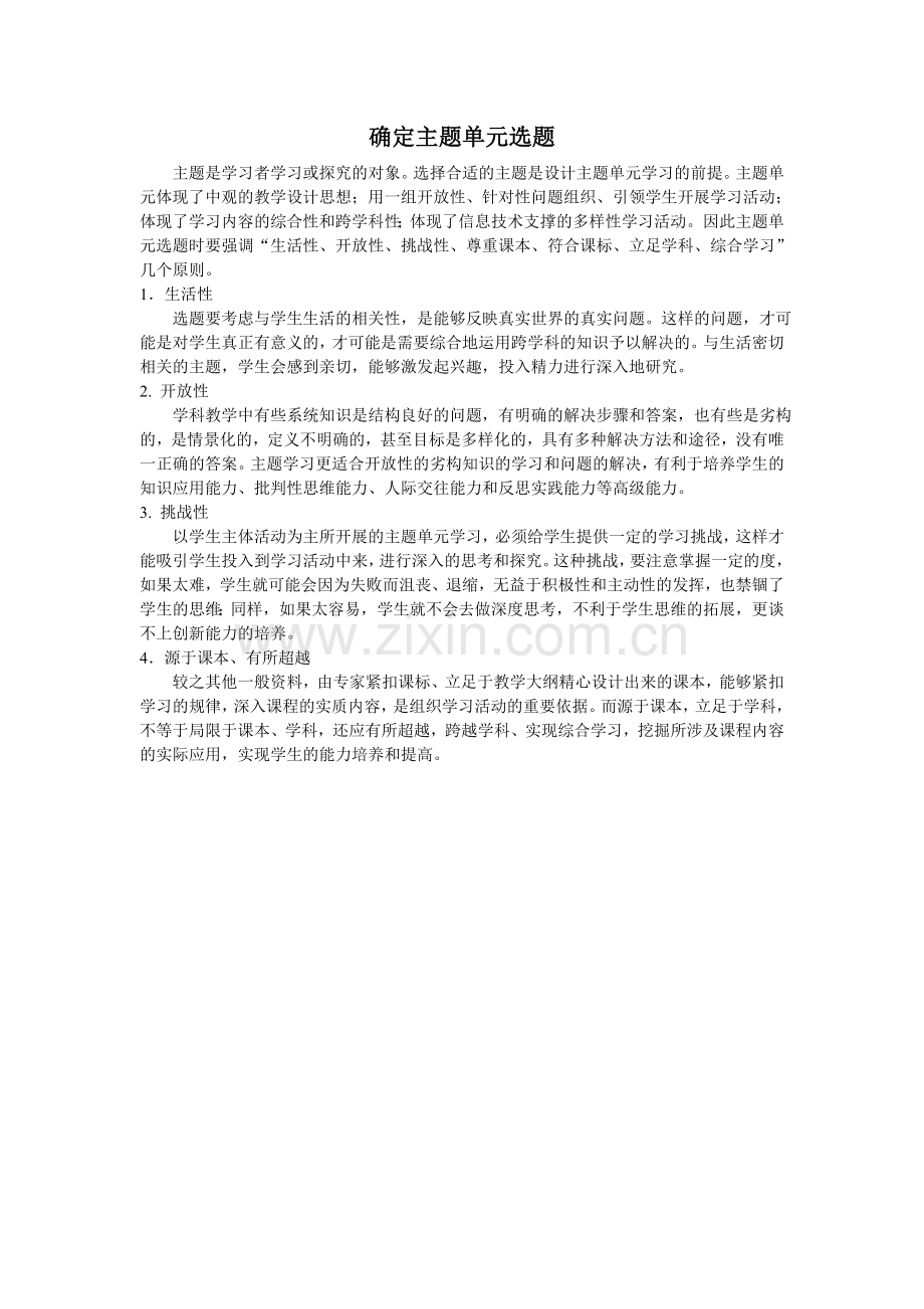 确定主题单元交流.doc_第1页
