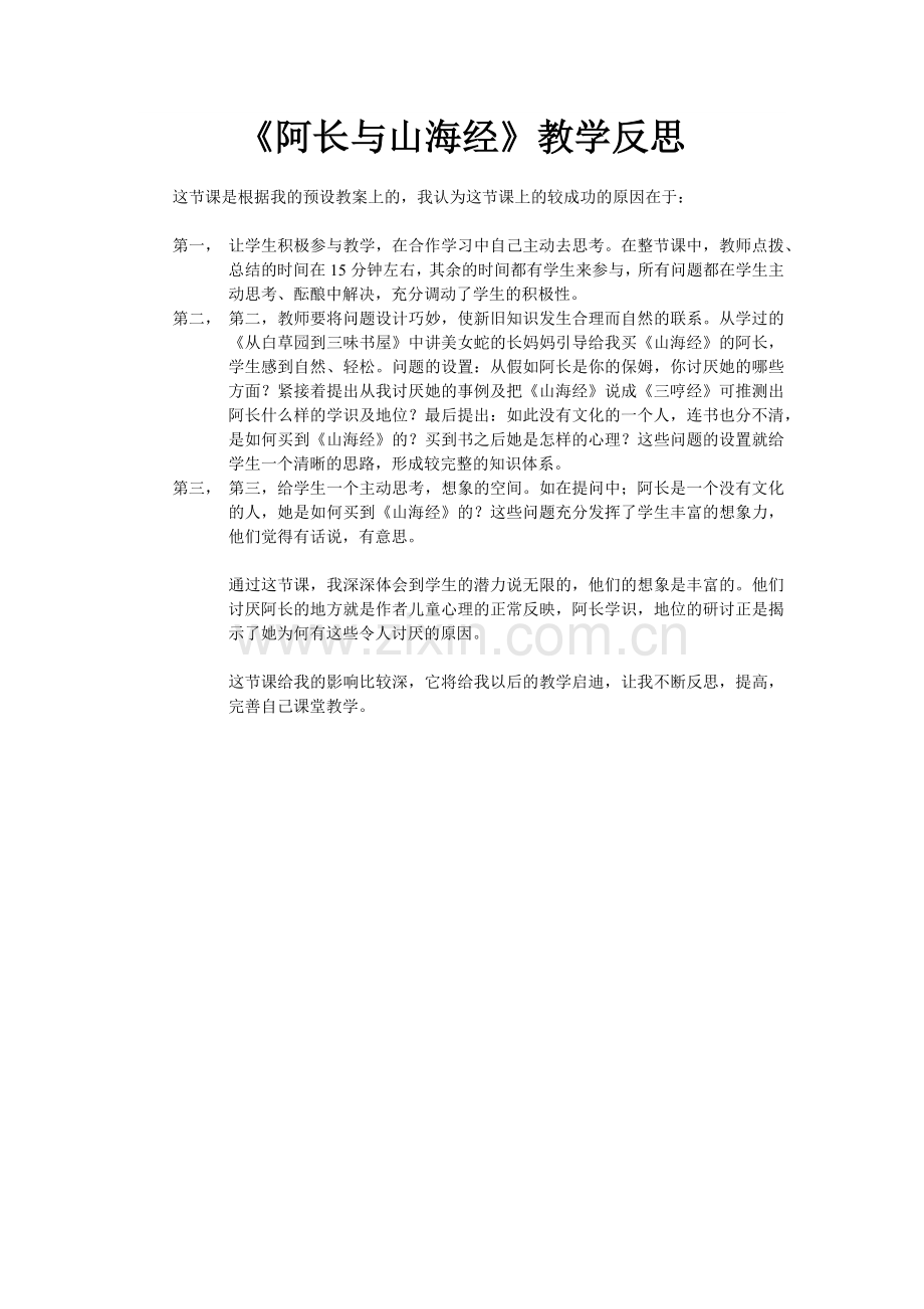 《阿长与山海经》教学反思.docx_第1页