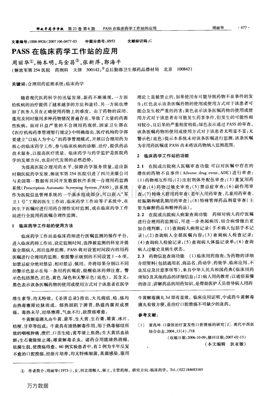 PASS在临床药学工作站的应用.pdf_第1页