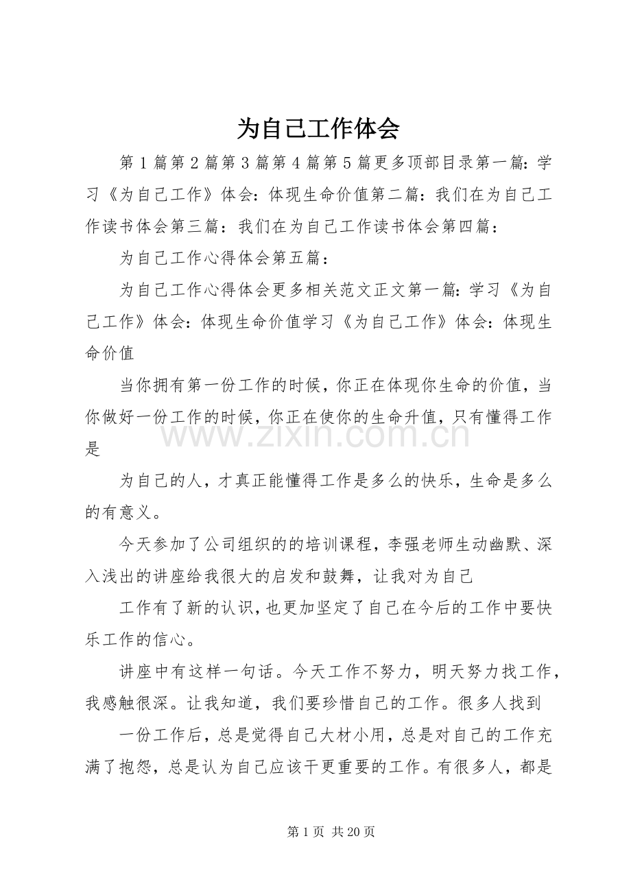 为自己工作体会.docx_第1页