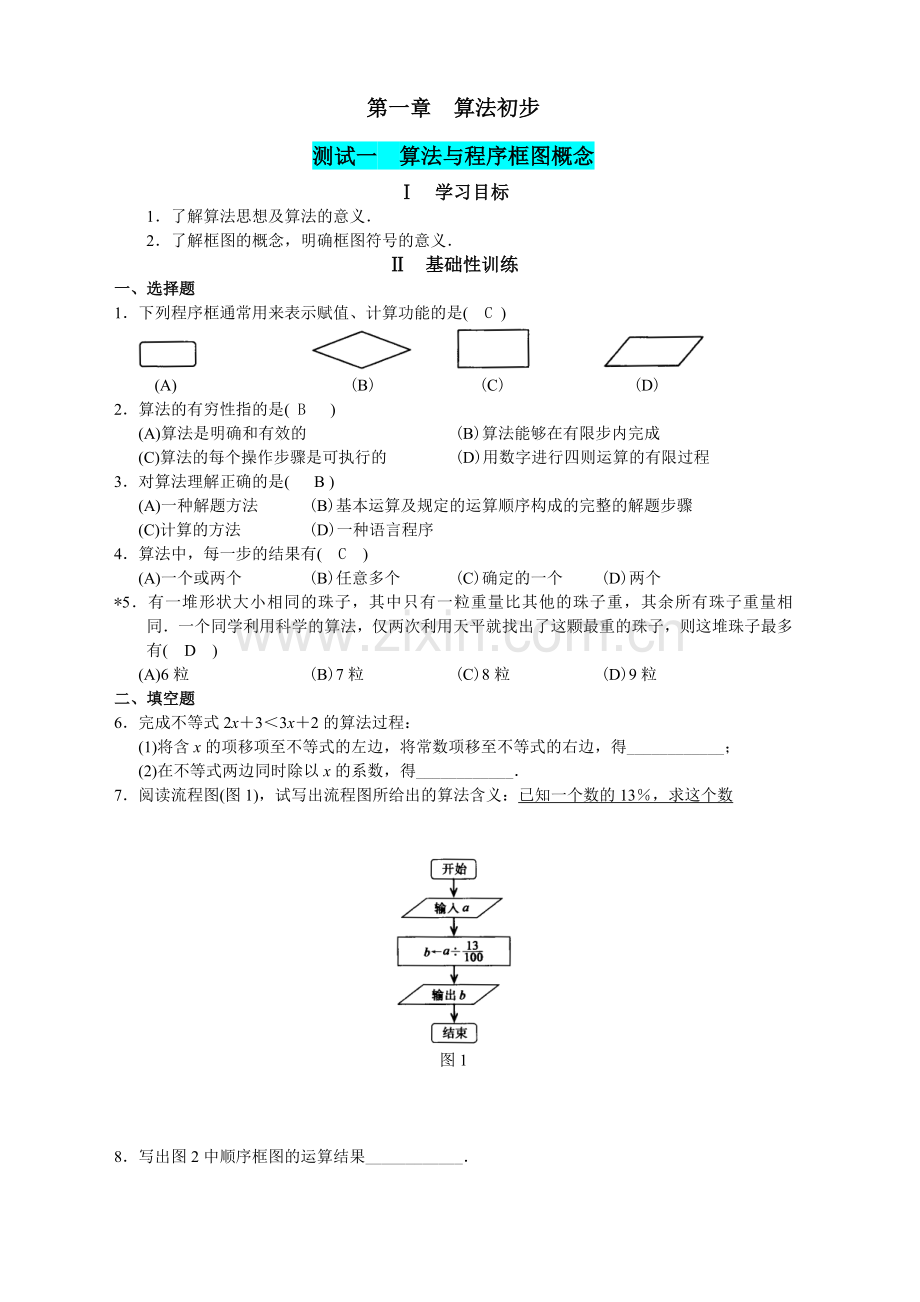 第一章算法初步课时.doc_第1页