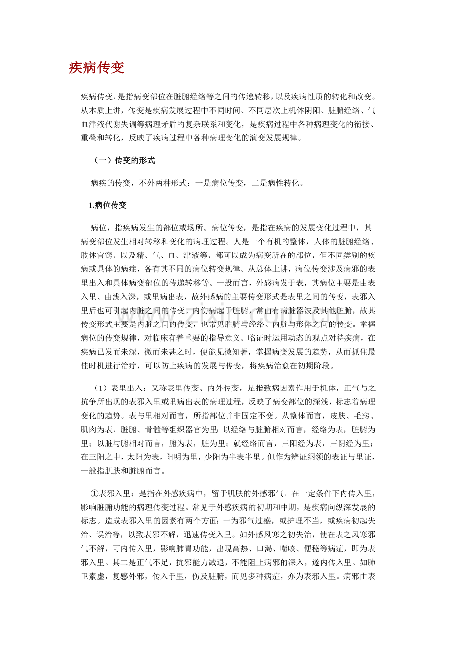 疾病传变.doc_第1页