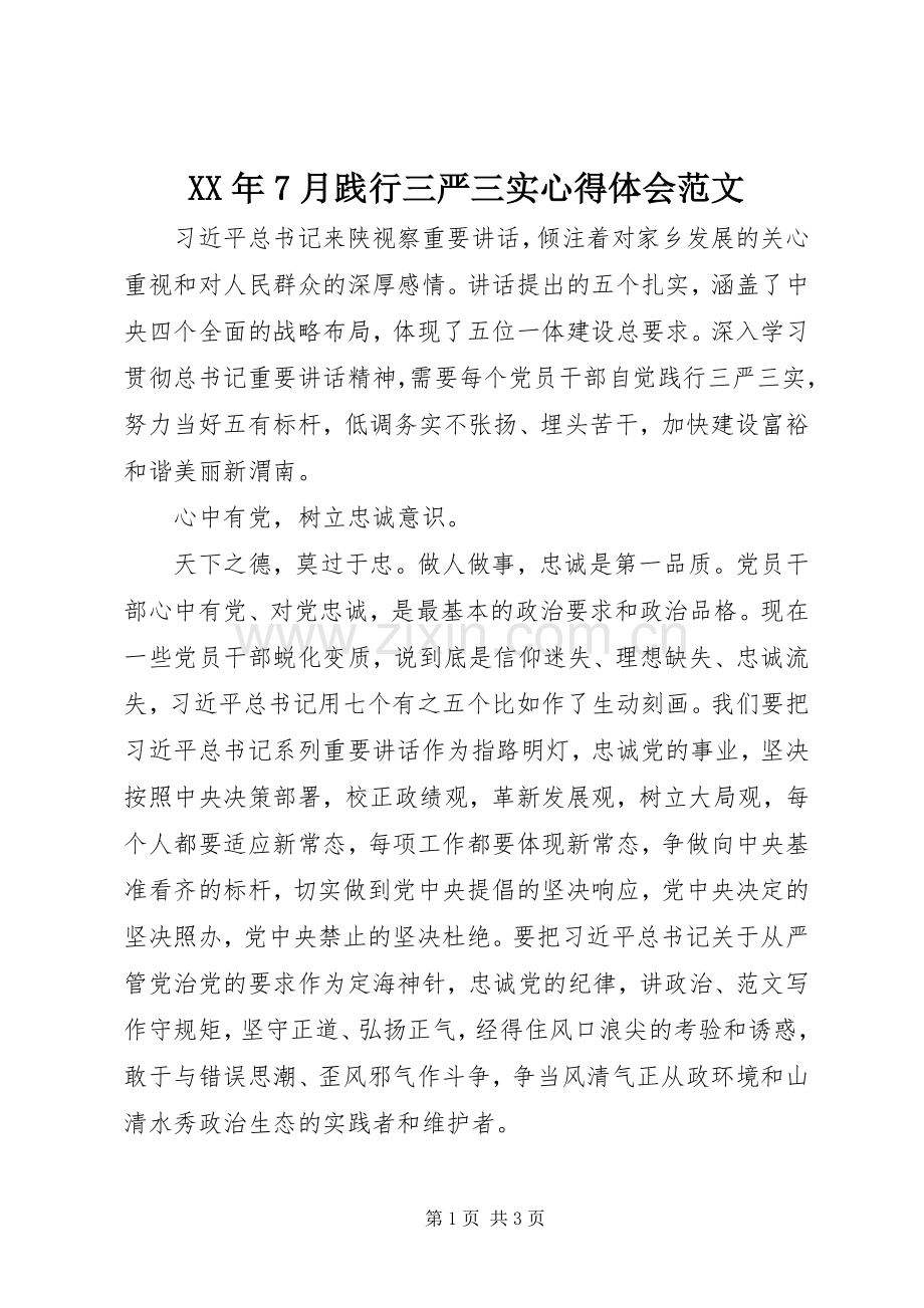 XX年7月践行三严三实体会心得范文.docx_第1页