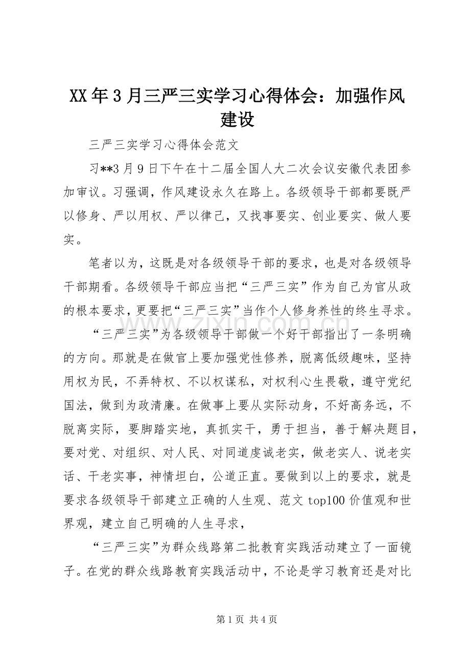 XX年3月三严三实学习体会心得：加强作风建设.docx_第1页