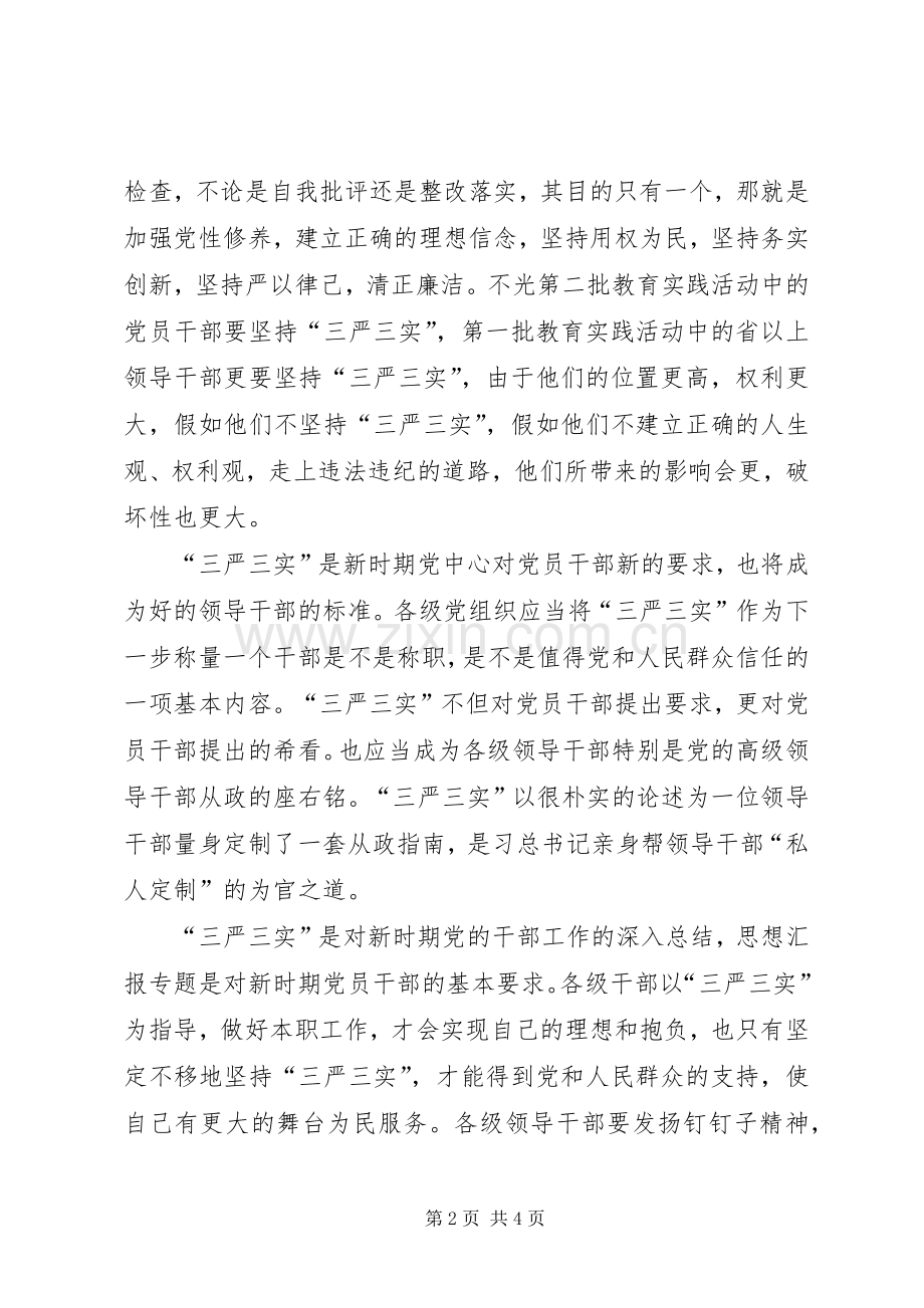 XX年3月三严三实学习体会心得：加强作风建设.docx_第2页