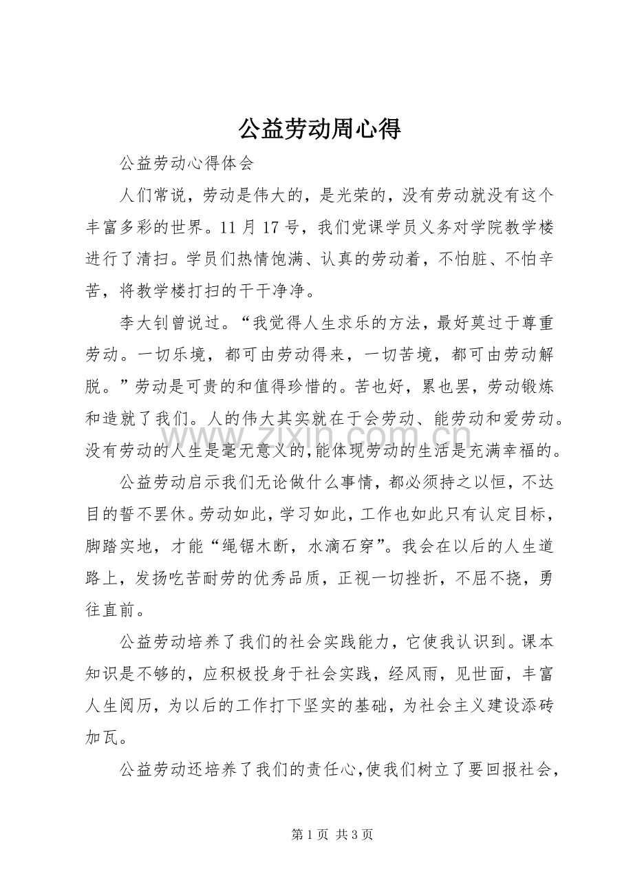 公益劳动周心得.docx_第1页