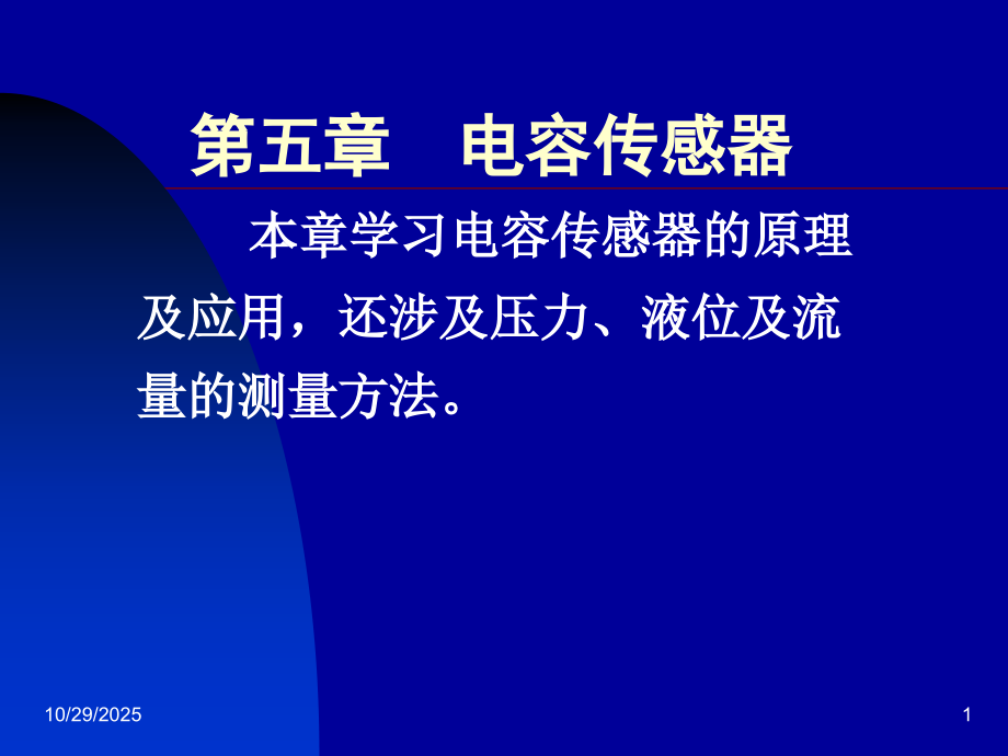 电子技术基础 电容传感器.ppt_第1页