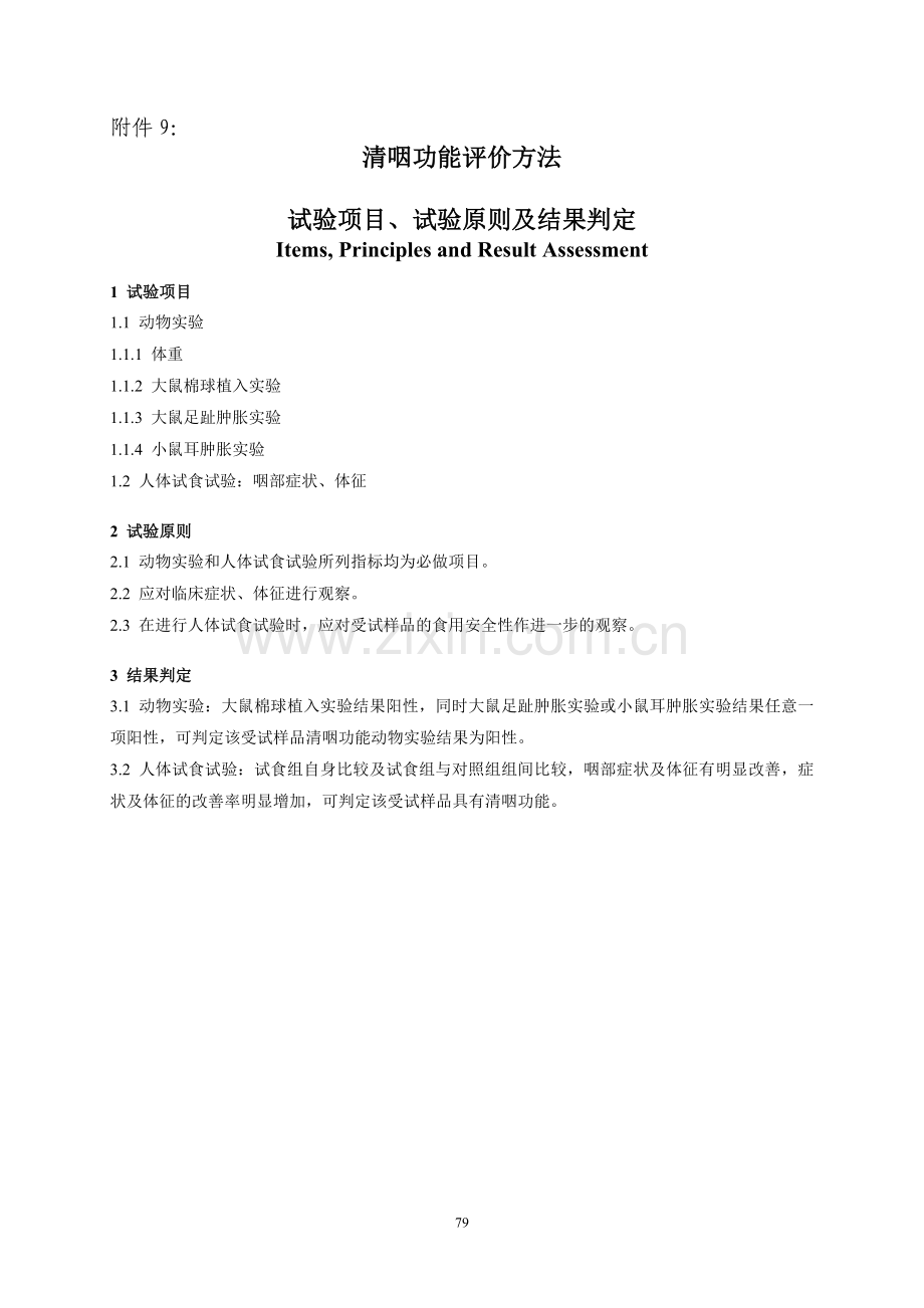 保健品-清咽功能评价方法.doc_第1页