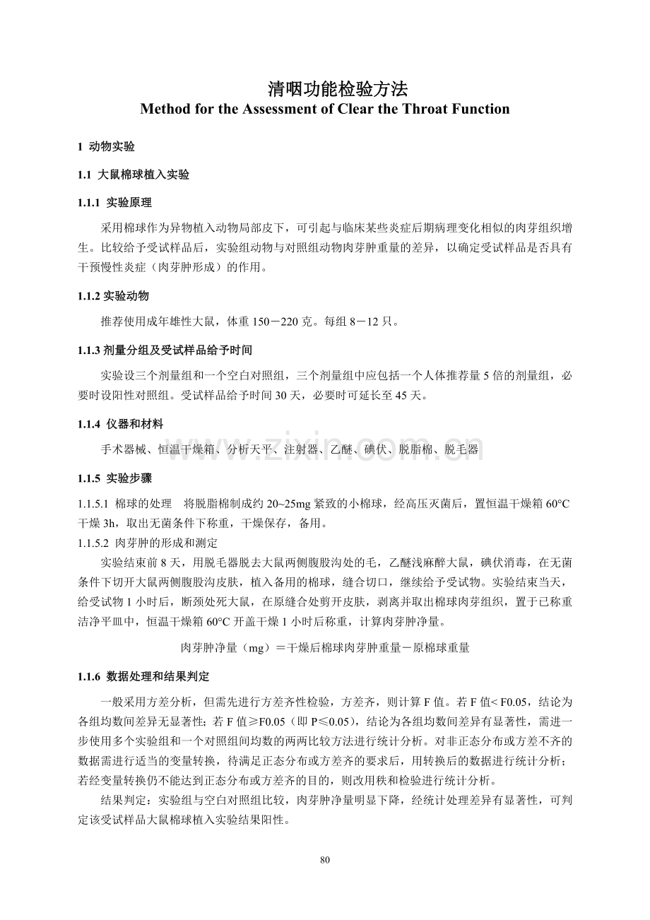 保健品-清咽功能评价方法.doc_第2页