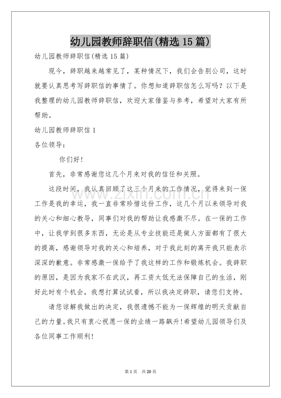幼儿园教师辞职信(15篇).docx_第1页