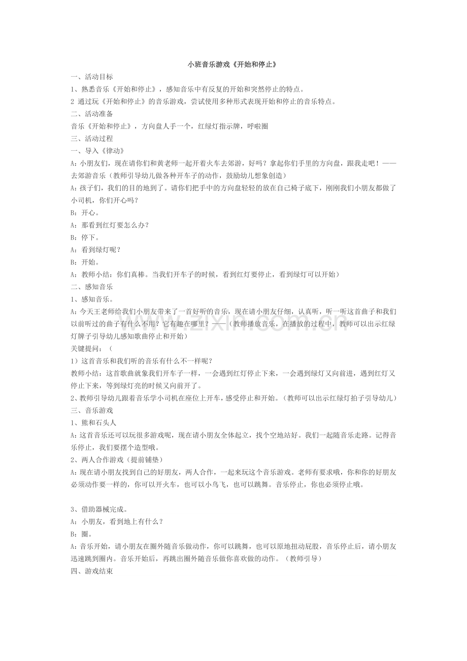 小班音乐游戏开始和停止.doc_第1页