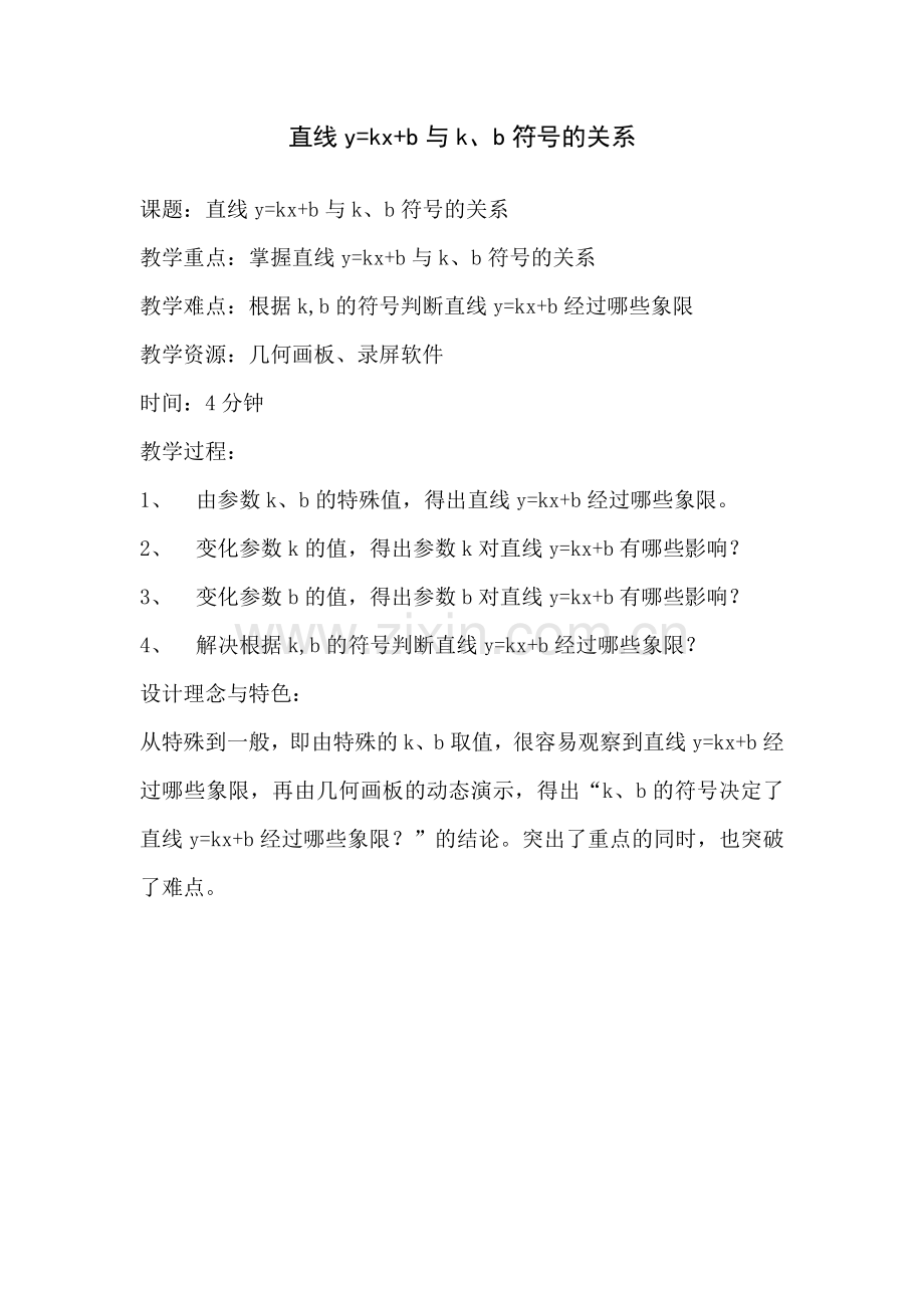 直线y=kx+b与k、b符号的关系.docx_第1页